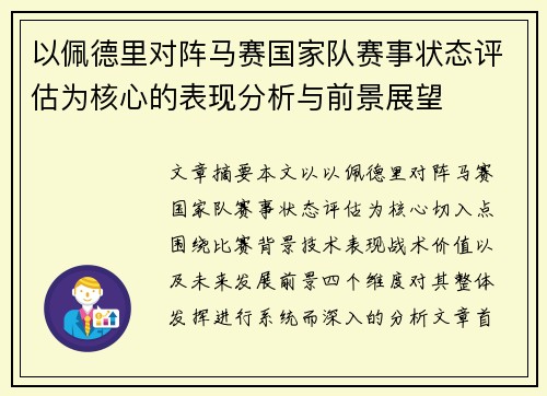以佩德里对阵马赛国家队赛事状态评估为核心的表现分析与前景展望 以佩德里对阵马赛国家队赛事状态评估为核心的表现分析与前景展望