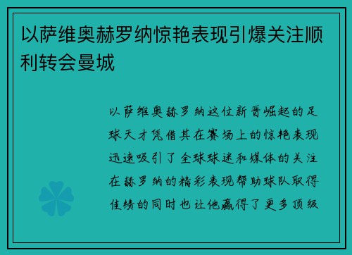 以萨维奥赫罗纳惊艳表现引爆关注顺利转会曼城 以萨维奥赫罗纳惊艳表现引爆关注顺利转会曼城