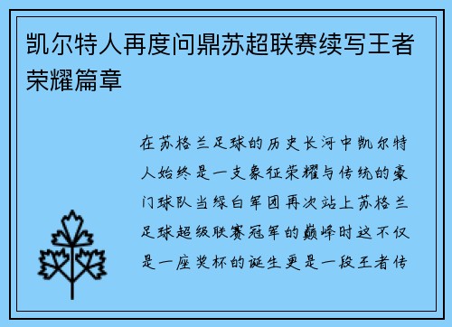 凯尔特人再度问鼎苏超联赛续写王者荣耀篇章 凯尔特人再度问鼎苏超联赛续写王者荣耀篇章