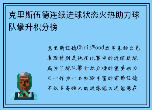 克里斯伍德连续进球状态火热助力球队攀升积分榜 克里斯伍德连续进球状态火热助力球队攀升积分榜