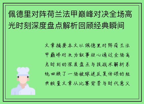 佩德里对阵荷兰法甲巅峰对决全场高光时刻深度盘点解析回顾经典瞬间 佩德里对阵荷兰法甲巅峰对决全场高光时刻深度盘点解析回顾经典瞬间
