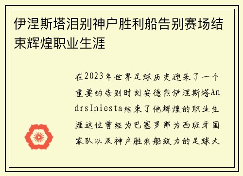伊涅斯塔泪别神户胜利船告别赛场结束辉煌职业生涯