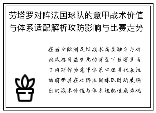 劳塔罗对阵法国球队的意甲战术价值与体系适配解析攻防影响与比赛走势 劳塔罗对阵法国球队的意甲战术价值与体系适配解析攻防影响与比赛走势