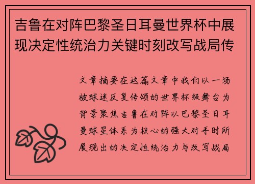 吉鲁在对阵巴黎圣日耳曼世界杯中展现决定性统治力关键时刻改写战局传奇表现 吉鲁在对阵巴黎圣日耳曼世界杯中展现决定性统治力关键时刻改写战局传奇表现