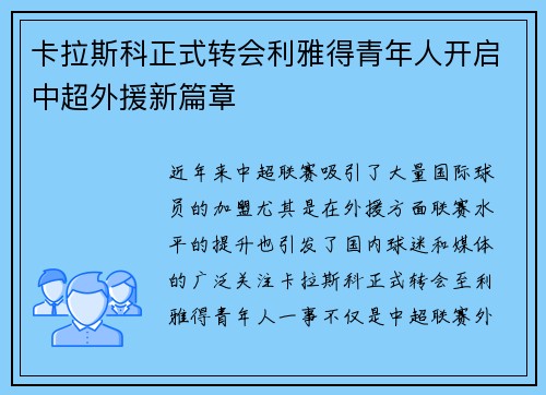 卡拉斯科正式转会利雅得青年人开启中超外援新篇章 卡拉斯科正式转会利雅得青年人开启中超外援新篇章