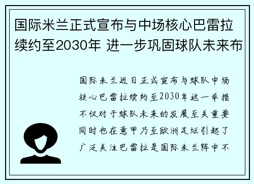 国际米兰正式宣布与中场核心巴雷拉续约至2030年 进一步巩固球队未来布局 国际米兰正式宣布与中场核心巴雷拉续约至2030年 进一步巩固球队未来布局