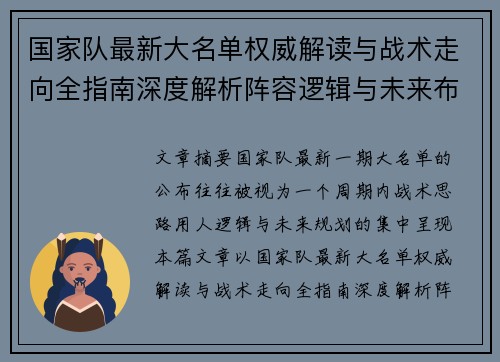 国家队最新大名单权威解读与战术走向全指南深度解析阵容逻辑与未来布局