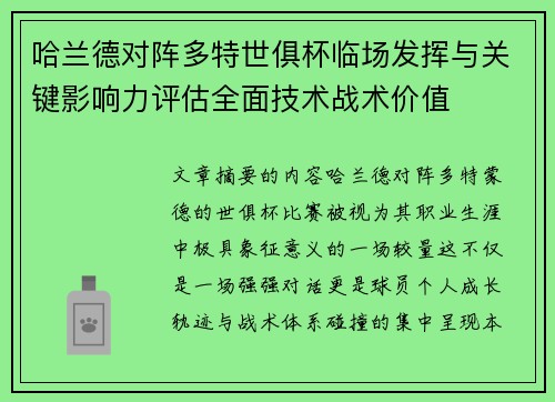 哈兰德对阵多特世俱杯临场发挥与关键影响力评估全面技术战术价值 哈兰德对阵多特世俱杯临场发挥与关键影响力评估全面技术战术价值