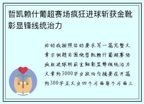 哲凯赖什葡超赛场疯狂进球斩获金靴彰显锋线统治力 哲凯赖什葡超赛场疯狂进球斩获金靴彰显锋线统治力