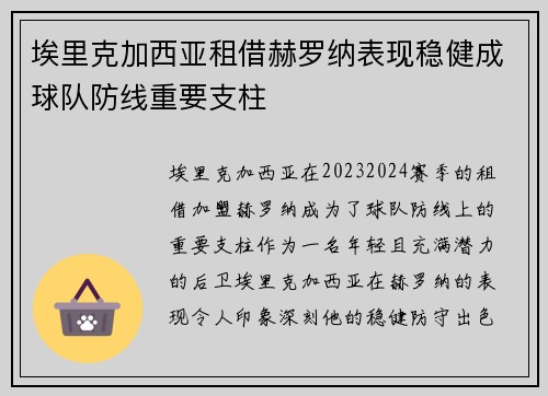 埃里克加西亚租借赫罗纳表现稳健成球队防线重要支柱 埃里克加西亚租借赫罗纳表现稳健成球队防线重要支柱