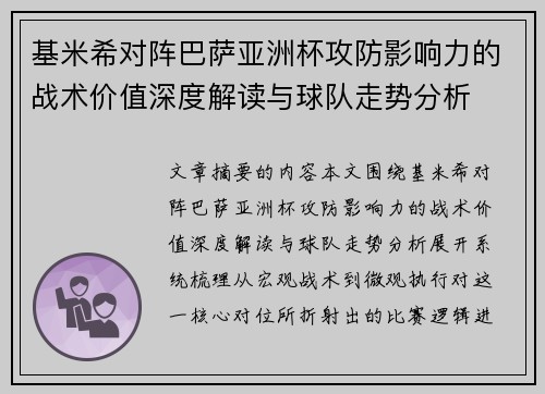 基米希对阵巴萨亚洲杯攻防影响力的战术价值深度解读与球队走势分析 基米希对阵巴萨亚洲杯攻防影响力的战术价值深度解读与球队走势分析