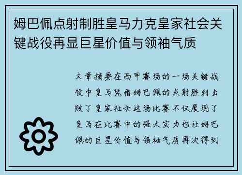 姆巴佩点射制胜皇马力克皇家社会关键战役再显巨星价值与领袖气质 姆巴佩点射制胜皇马力克皇家社会关键战役再显巨星价值与领袖气质