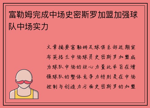 富勒姆完成中场史密斯罗加盟加强球队中场实力 富勒姆完成中场史密斯罗加盟加强球队中场实力