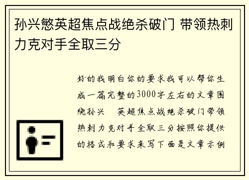 孙兴慜英超焦点战绝杀破门 带领热刺力克对手全取三分 孙兴慜英超焦点战绝杀破门 带领热刺力克对手全取三分