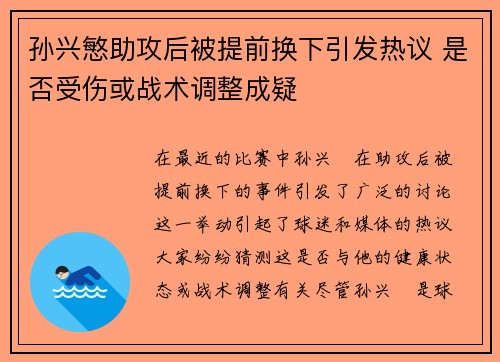 孙兴慜助攻后被提前换下引发热议 是否受伤或战术调整成疑 孙兴慜助攻后被提前换下引发热议 是否受伤或战术调整成疑