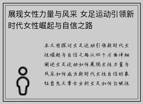 展现女性力量与风采 女足运动引领新时代女性崛起与自信之路 展现女性力量与风采 女足运动引领新时代女性崛起与自信之路
