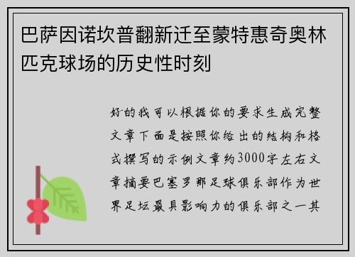 巴萨因诺坎普翻新迁至蒙特惠奇奥林匹克球场的历史性时刻