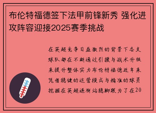布伦特福德签下法甲前锋新秀 强化进攻阵容迎接2025赛季挑战 布伦特福德签下法甲前锋新秀 强化进攻阵容迎接2025赛季挑战