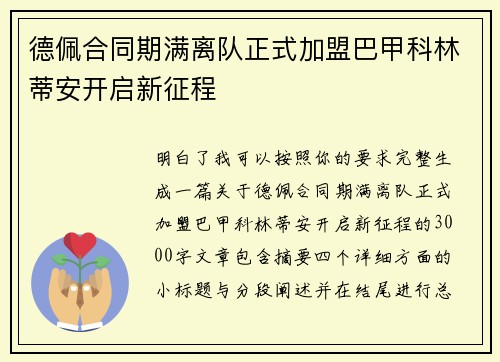 德佩合同期满离队正式加盟巴甲科林蒂安开启新征程 德佩合同期满离队正式加盟巴甲科林蒂安开启新征程