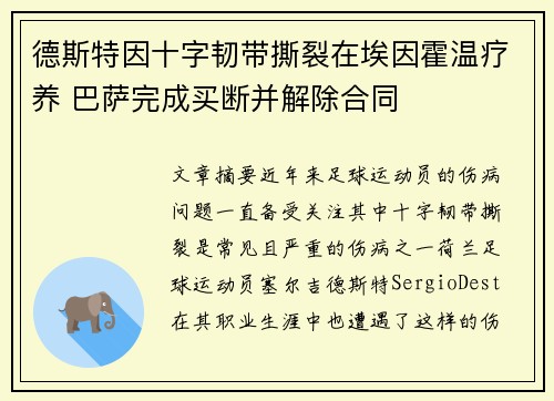 德斯特因十字韧带撕裂在埃因霍温疗养 巴萨完成买断并解除合同