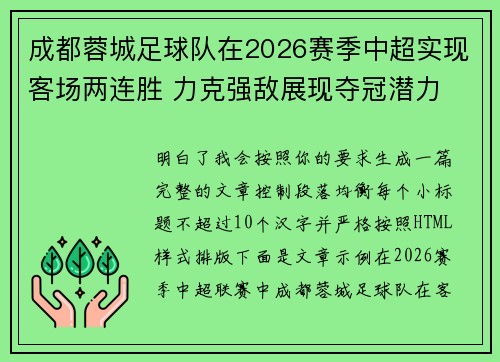 成都蓉城足球队在2026赛季中超实现客场两连胜 力克强敌展现夺冠潜力