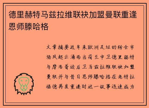 德里赫特马兹拉维联袂加盟曼联重逢恩师滕哈格 德里赫特马兹拉维联袂加盟曼联重逢恩师滕哈格