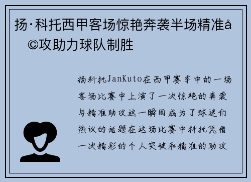 扬·科托西甲客场惊艳奔袭半场精准助攻助力球队制胜 扬·科托西甲客场惊艳奔袭半场精准助攻助力球队制胜