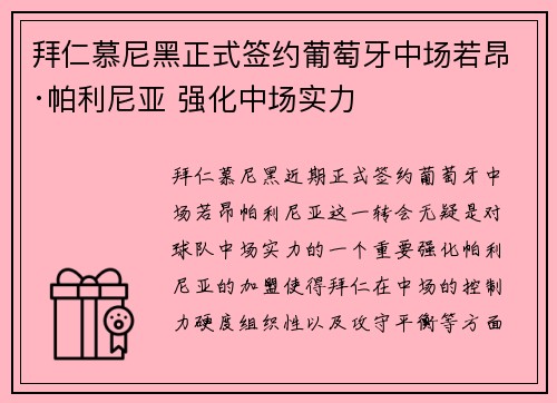 拜仁慕尼黑正式签约葡萄牙中场若昂·帕利尼亚 强化中场实力