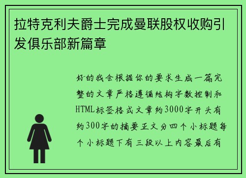 拉特克利夫爵士完成曼联股权收购引发俱乐部新篇章 拉特克利夫爵士完成曼联股权收购引发俱乐部新篇章