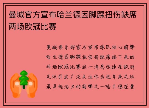 曼城官方宣布哈兰德因脚踝扭伤缺席两场欧冠比赛 曼城官方宣布哈兰德因脚踝扭伤缺席两场欧冠比赛