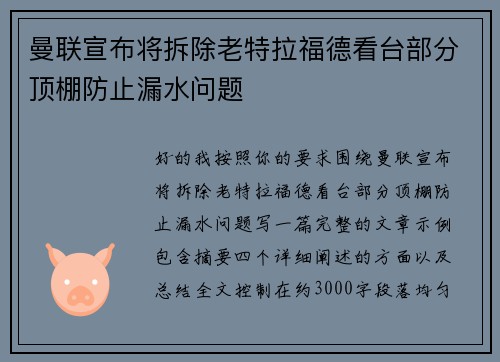 曼联宣布将拆除老特拉福德看台部分顶棚防止漏水问题 曼联宣布将拆除老特拉福德看台部分顶棚防止漏水问题