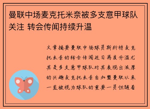 曼联中场麦克托米奈被多支意甲球队关注 转会传闻持续升温 曼联中场麦克托米奈被多支意甲球队关注 转会传闻持续升温