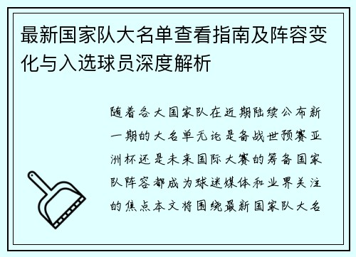 最新国家队大名单查看指南及阵容变化与入选球员深度解析 最新国家队大名单查看指南及阵容变化与入选球员深度解析