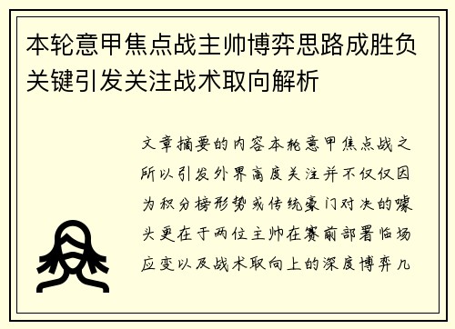 本轮意甲焦点战主帅博弈思路成胜负关键引发关注战术取向解析 本轮意甲焦点战主帅博弈思路成胜负关键引发关注战术取向解析