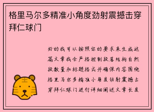 格里马尔多精准小角度劲射震撼击穿拜仁球门 格里马尔多精准小角度劲射震撼击穿拜仁球门