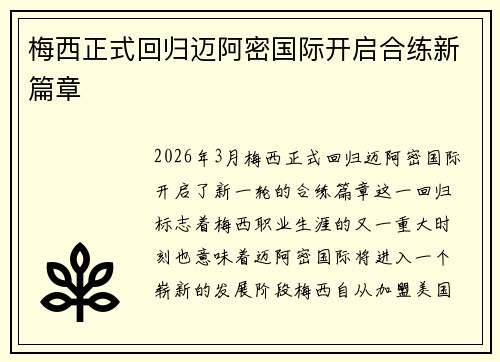 梅西正式回归迈阿密国际开启合练新篇章 梅西正式回归迈阿密国际开启合练新篇章