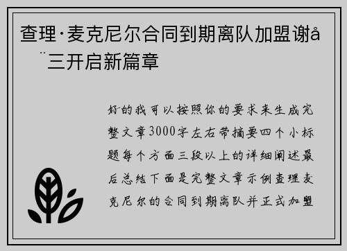 查理·麦克尼尔合同到期离队加盟谢周三开启新篇章