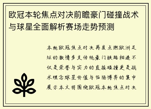 欧冠本轮焦点对决前瞻豪门碰撞战术与球星全面解析赛场走势预测 欧冠本轮焦点对决前瞻豪门碰撞战术与球星全面解析赛场走势预测