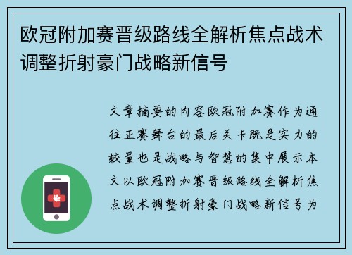 欧冠附加赛晋级路线全解析焦点战术调整折射豪门战略新信号 欧冠附加赛晋级路线全解析焦点战术调整折射豪门战略新信号