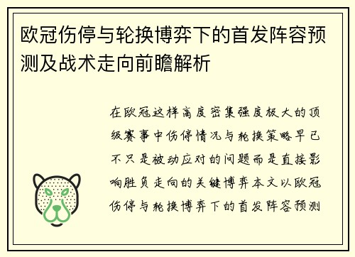 欧冠伤停与轮换博弈下的首发阵容预测及战术走向前瞻解析 欧冠伤停与轮换博弈下的首发阵容预测及战术走向前瞻解析