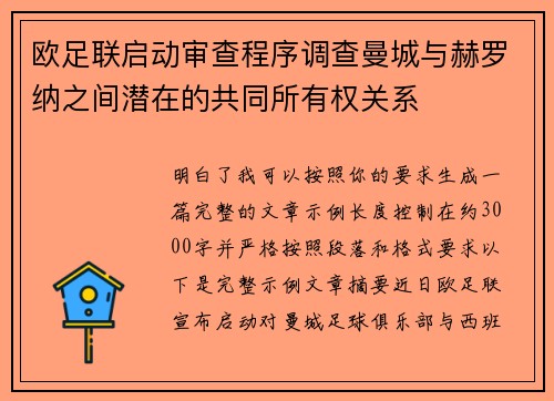 欧足联启动审查程序调查曼城与赫罗纳之间潜在的共同所有权关系