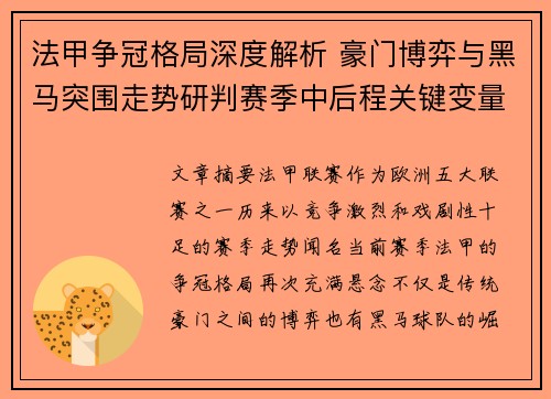 法甲争冠格局深度解析 豪门博弈与黑马突围走势研判赛季中后程关键变量 法甲争冠格局深度解析 豪门博弈与黑马突围走势研判赛季中后程关键变量