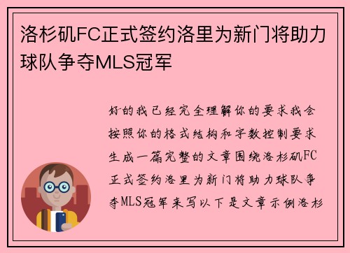 洛杉矶FC正式签约洛里为新门将助力球队争夺MLS冠军 洛杉矶FC正式签约洛里为新门将助力球队争夺MLS冠军
