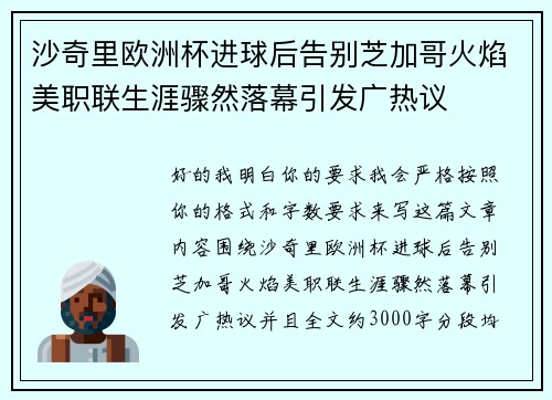 沙奇里欧洲杯进球后告别芝加哥火焰美职联生涯骤然落幕引发广热议 沙奇里欧洲杯进球后告别芝加哥火焰美职联生涯骤然落幕引发广热议