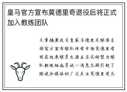 皇马官方宣布莫德里奇退役后将正式加入教练团队 皇马官方宣布莫德里奇退役后将正式加入教练团队
