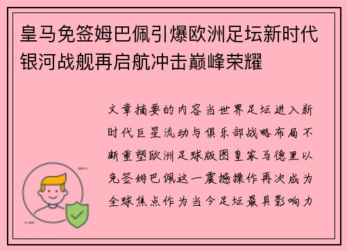 皇马免签姆巴佩引爆欧洲足坛新时代银河战舰再启航冲击巅峰荣耀 皇马免签姆巴佩引爆欧洲足坛新时代银河战舰再启航冲击巅峰荣耀