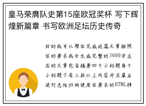 皇马荣膺队史第15座欧冠奖杯 写下辉煌新篇章 书写欧洲足坛历史传奇 皇马荣膺队史第15座欧冠奖杯 写下辉煌新篇章 书写欧洲足坛历史传奇