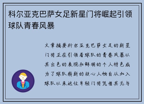 科尔亚克巴萨女足新星门将崛起引领球队青春风暴 科尔亚克巴萨女足新星门将崛起引领球队青春风暴