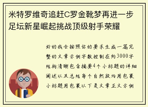 米特罗维奇追赶C罗金靴梦再进一步 足坛新星崛起挑战顶级射手荣耀 米特罗维奇追赶C罗金靴梦再进一步 足坛新星崛起挑战顶级射手荣耀