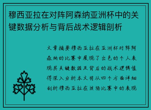 穆西亚拉在对阵阿森纳亚洲杯中的关键数据分析与背后战术逻辑剖析